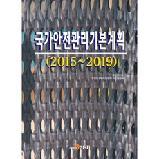 국가안전관리기본계획(2015~2019):, 진한엠앤비