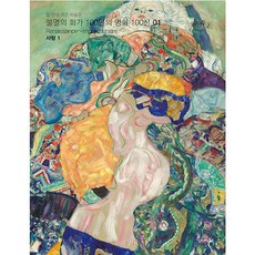 Bomiart 不朽畫家100人名畫100選 1 愛1