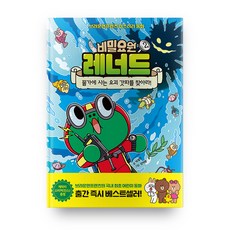 비밀요원 레너드, 2권, 아울북, 박설연