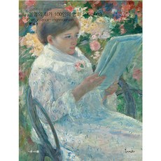 불멸의 화가 100인의 명화 100선 3 평화1, 봄이아트북스