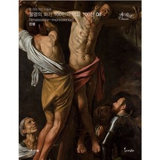 Bomiart 不朽畫家100人名畫100選 8 神聖, 聯合藝術