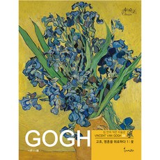 梵谷 安慰靈魂 1： 花, 春天藝術圖書, Union Art (編著)