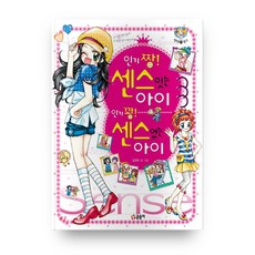 짱! 센스있는 아이 꽝! 센스없는 아이:, 글송이, 상세 설명 참조