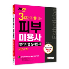 3일만에 끝내는피부미용사 필기시험 상시문제(2020):한국산업인력공단 최신 출제기준 완벽 반영! 최근 상시시험복원문제 수록!, 시대고시기획, 정연선,전현진,이혜경 공편저