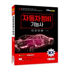 Sidaegosi 2020 汽車維修技術士 筆試