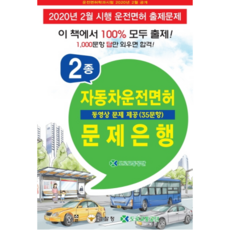 2종 자동차운전면허 문제은행(2020):동영상 문제 제공(35문항), 한솔아카데미