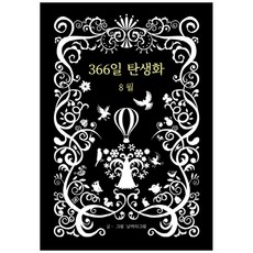 366일 탄생화 8월, 꽃뜨락, 날마다그림 저
