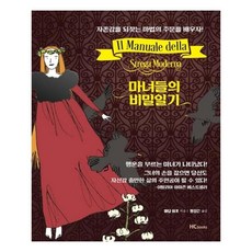 HCbooks 魔女們的秘密日記：學習找回自尊感的魔法咒語吧!, 伊波夫人 著/黃正恩 譯