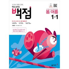 백점 초등 바슬즐 봄 여름 1-1 (2023년), 동아출판
