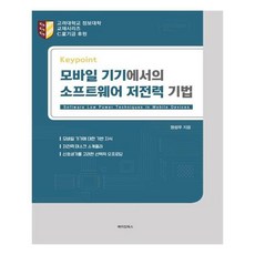 모바일 기기에서의 소프트웨어 저전력 기법:, 메이킹북스