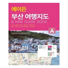 에이든 부산 여행지도:가이드북을 담은 에이든 여행지도 발로 만든 부산여행정보 끝판왕, 타블라라사, 타블라라사,이정기 공저