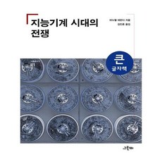 智能機器的戰爭(大字版)：, 作者: 曼努埃爾·德蘭達/譯者: 金珉勳, Greenbee