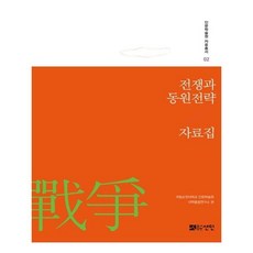 戰爭與動員戰略資料集, 仙人, 國立順天大學人文學術院大學重點研究所