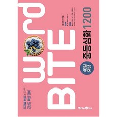 워드바이트 WORD BITE 중등심화 1200, 미래엔, 상품상세설명 참조