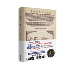 초판본 하멜 표류기 양장, 더스토리
