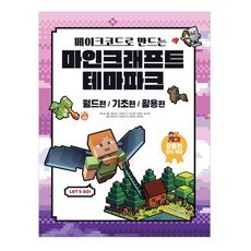메이크코드로 만드는 마인크래프트 테마파크:월드편/기초편/활용편, 영진닷컴