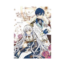 被遺棄的皇妃 4(漫畫), D&C WEBTOON Biz