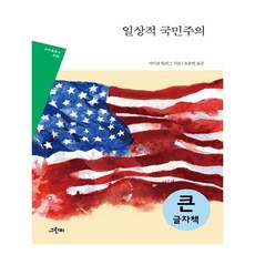 일상적 국민주의(큰글자책), 그린비, 마이클 빌리그 저/유충현 역