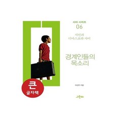 邊緣人的聲音(大字版)：公民與離散族群之間, 李善珠(Seonju Lee), Green B