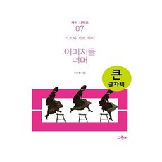 超越影像(大字版)(之間系列 7)：符號與符號之間, 李秀珍 著, 格林比