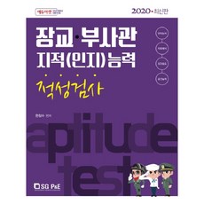 軍官副士官 智力(人事)能力性向測驗(2020), 首爾考試閣(SG P&E)