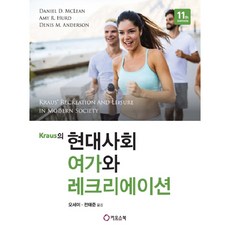 Kraus的現代社會休閒與娛樂, aniel D. McLean,Amy R. Hurd,Denis M. Anderson 共著/吳世伊,全泰俊 共譯, 卡奧斯圖書