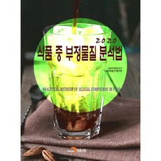 食品中非法物質分析法(2020)：, 食品醫藥品安全處,食品醫藥品安全評價院 共著, JINHAN M&B