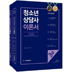 청소년 상담사 3급 이론서 세트(2020), 나눔씨패스