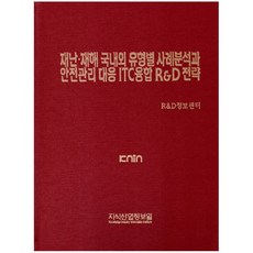 國內外各類型災難災害案例分析及安全管理應對ICT融合研發策略, R&D情報中心 編著, 知識產業情報院