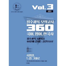BALHAE BOOKS 國語 英語 韓國史 必修科目 模擬考試 360 Vol 3(1月號)(2020)：9級考試對策 7級考試對策 / 國家職 地方職 消防職 法院職