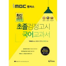 iMBC 캠퍼스 초졸 검정고시 국어 교과서:최신 교육과정 완벽반영, 지식과미래