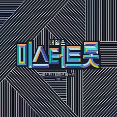 明天是Mr. Trot 預選賽 團隊任務 精選, 2CD