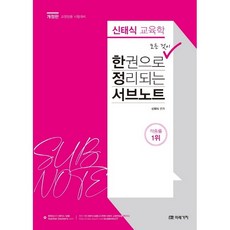 신태식 교육학 한권으로 모든 것이 정리되는 서브노트:교원임용 시험대비, 미래가치