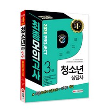 2020 청소년상담사 3급 최종모의고사, 시대고시기획