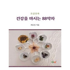 Jisikgwagamseong 滿足五感 飲用健康的88種藥茶：, 崔有貞 著