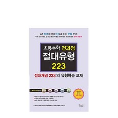 초등수학 전과정 절대유형 223: 절대개념 223의 유형학습 교재, 꿈을담는틀