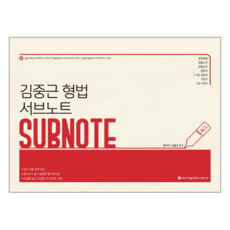 김중근 형법 Sub Note:3판 3쇄, 에이씨엘커뮤니케이션