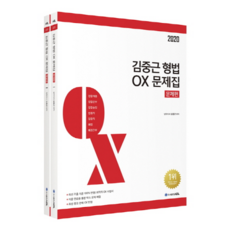 김중근 형법 OX 문제집(2020):2쇄, 에이씨엘커뮤니케이션
