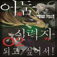 SEOUL MEDIA COMICS 我想成為影之強者!. 2, 首爾文化社
