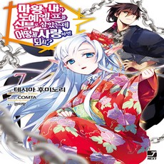 身為魔王的我娶了奴隸精靈為妻 該如何表白我的愛? 7, 首爾文化社