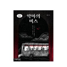 방탈출 게임북-악마의 버스, 싸이프레스, 세라 저