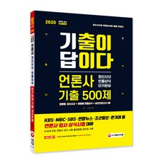 기출이 답이다언론사 최신시사 빈출상식 단기완성 기출 500제(2020):KBS MBC SBS 연합뉴스 조선일보 한겨레 등 언론사 입사 상식시험 대비
