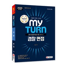 Sidaegosi 2020 My Turn 警察面試