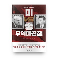 세계 패권 쟁탈을 향한 미VS중 무역대전쟁:세계 경제권을 거머쥔 두 나라의 불가피한 무역분쟁, 21세기북스, 주윈펑