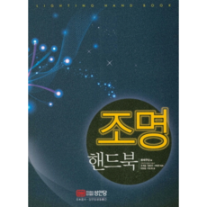 조명 핸드북:, 성안당