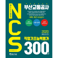 NCS釜山交通公社 職業基礎能力評鑑 300題(2020), 首爾考試閣(SG P&E)