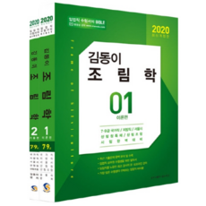 김동이 조림학 세트(2020):7 9급 국가직/지방직/서울시산림청특채/산림조합 시험완벽대비, 탑스팟