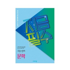 2024 지금필수: 지금 가장 필요한 수능서, 국어영역 문학