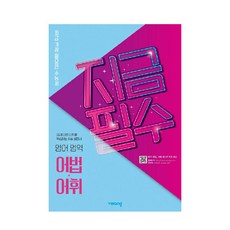 2025 지금필수 수능영어 어법/어휘, 영어영역