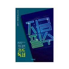 2025 지금필수: 지금 가장 필요한 수능서, 국어영역 고난도 독서